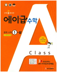에이급수학 중1-상 (2018)